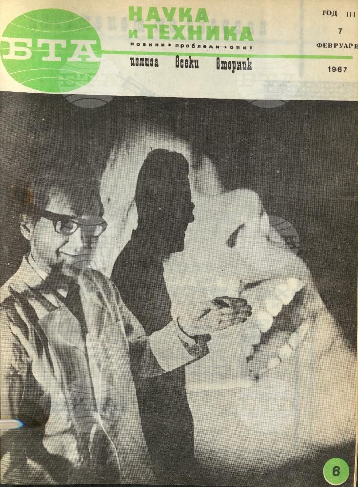 Наука и техника 1 - 52 брой 1967 година