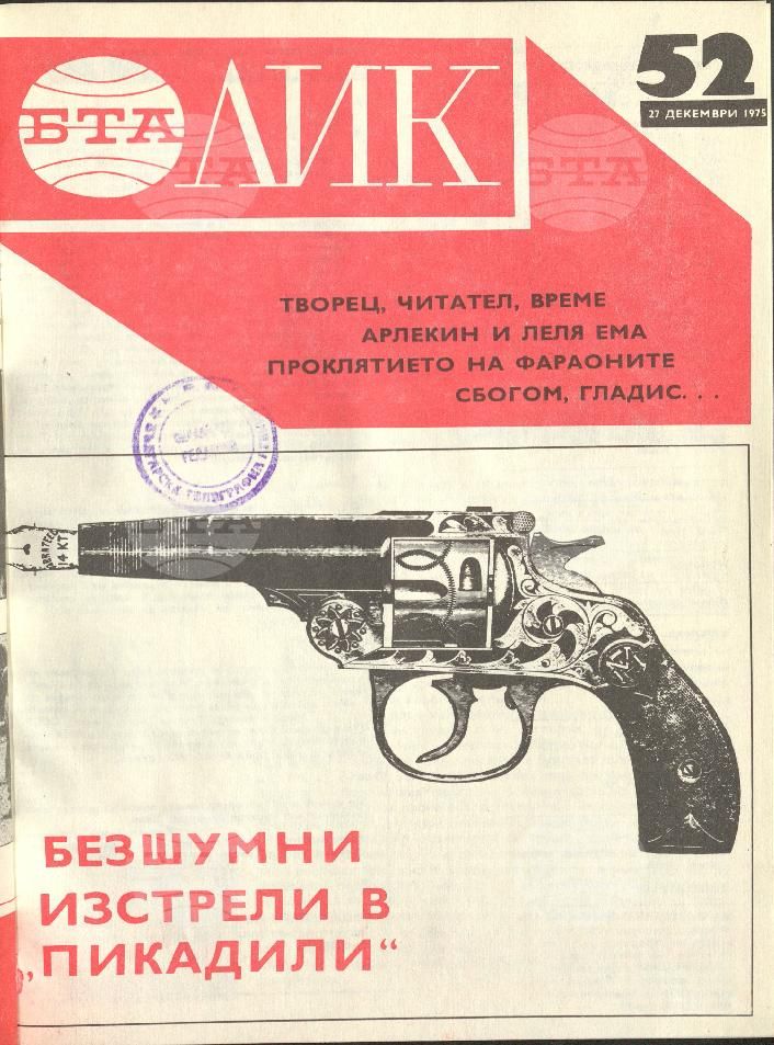 ЛИК 1 - 52 брой 1975 година