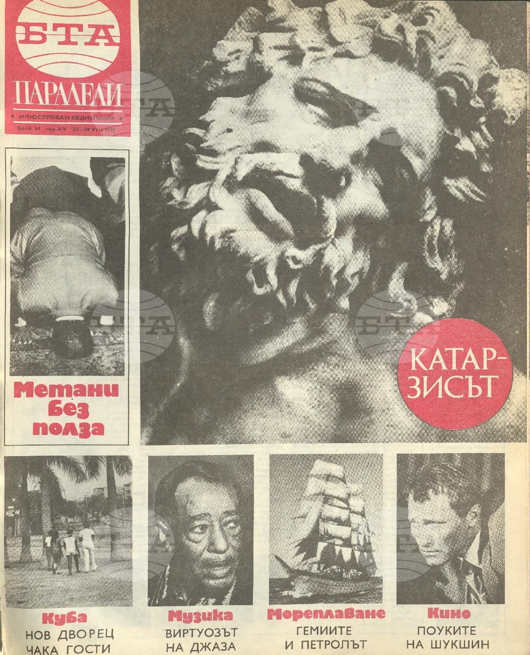 Паралели 1 - 52 брой 1979 година