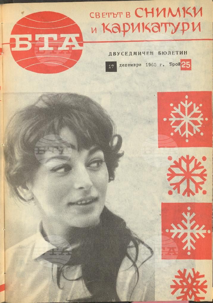 Светът в снимки и карикатури 1-26 брой 1965 година