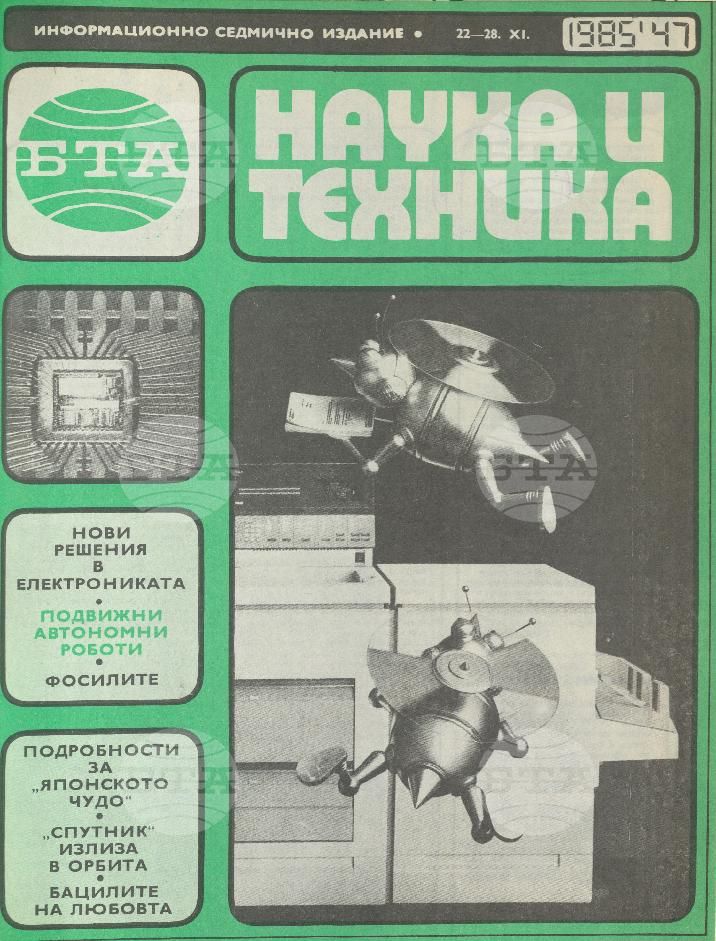 Наука и техника 1 - 52 брой 1985 година
