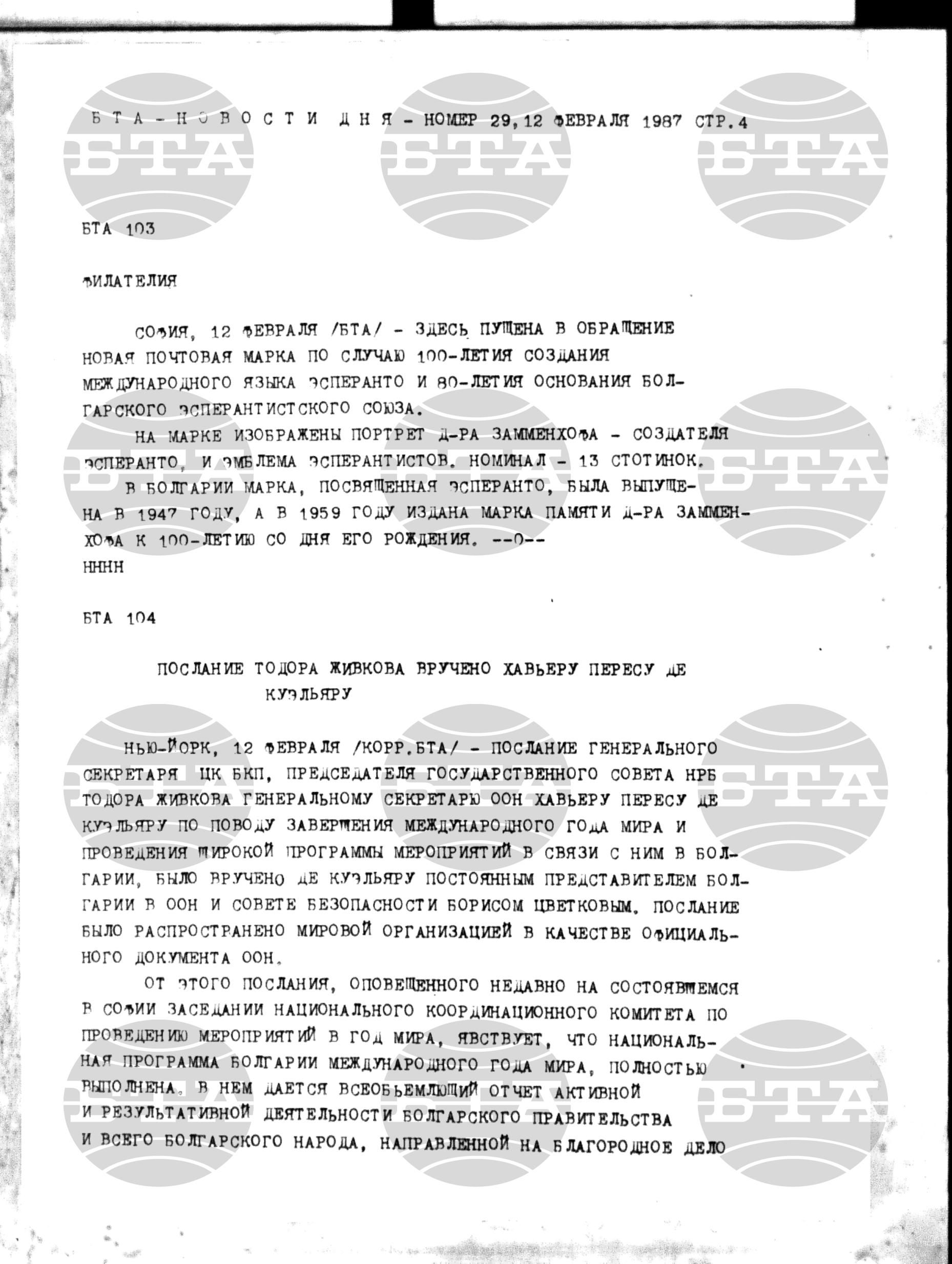 Новости дня - Новото от деня 12 февруари - 23 февруари 1987