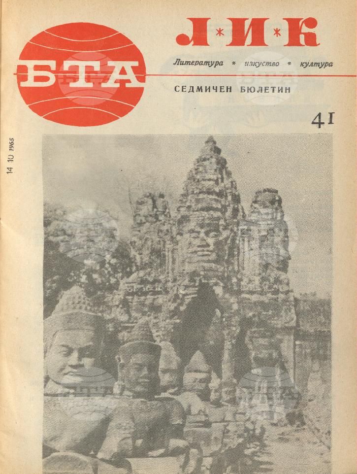 ЛИК 1 - 52 брой 1965 година