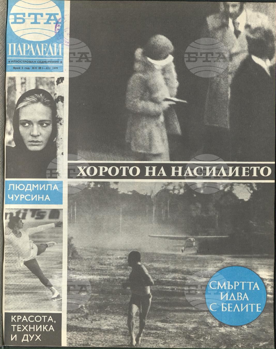 Паралели 1 - 52 брой 1976 година