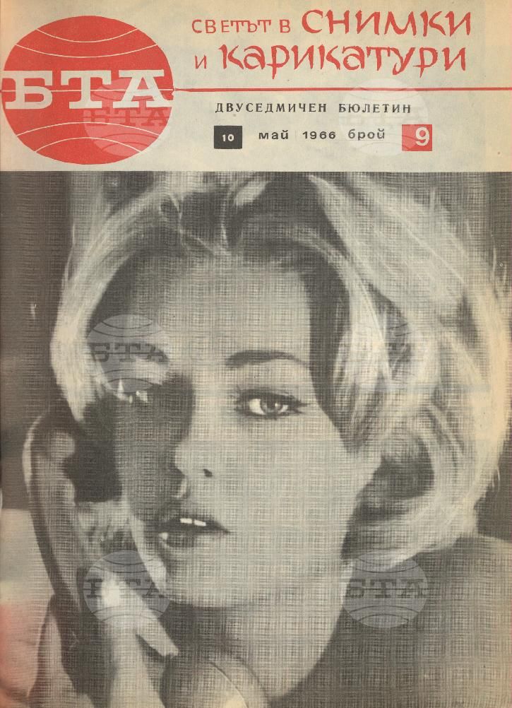 Светът в снимки и карикатури 1-26 брой 1966 година