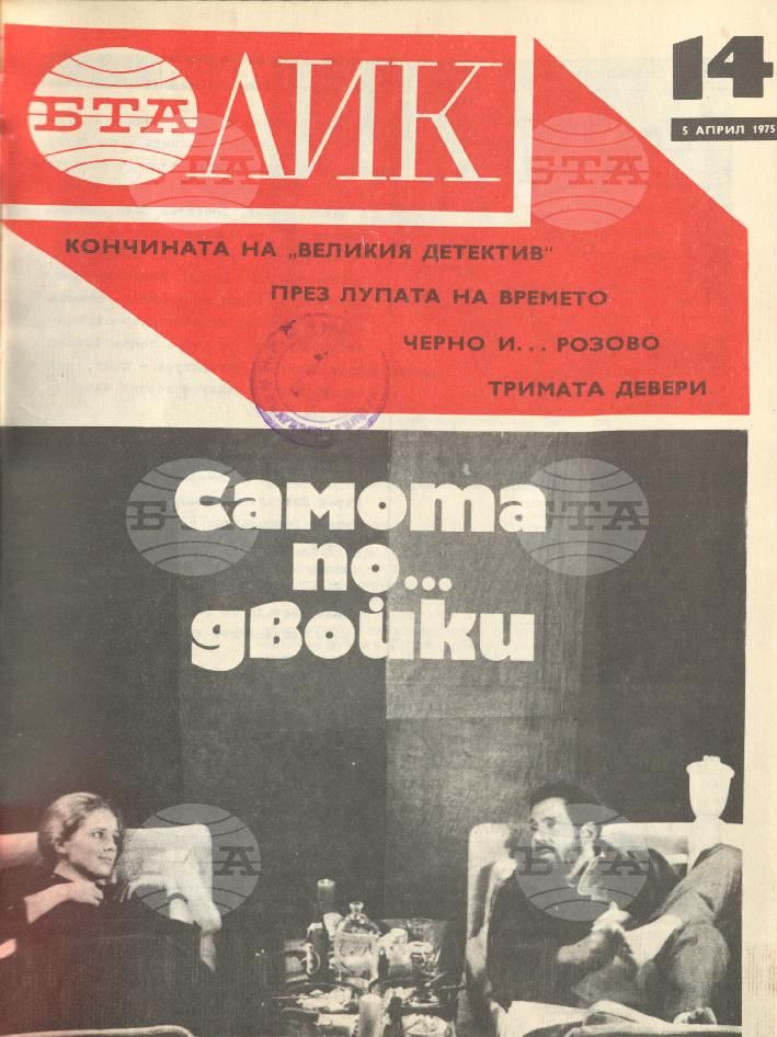 ЛИК 1 - 52 брой 1975 година