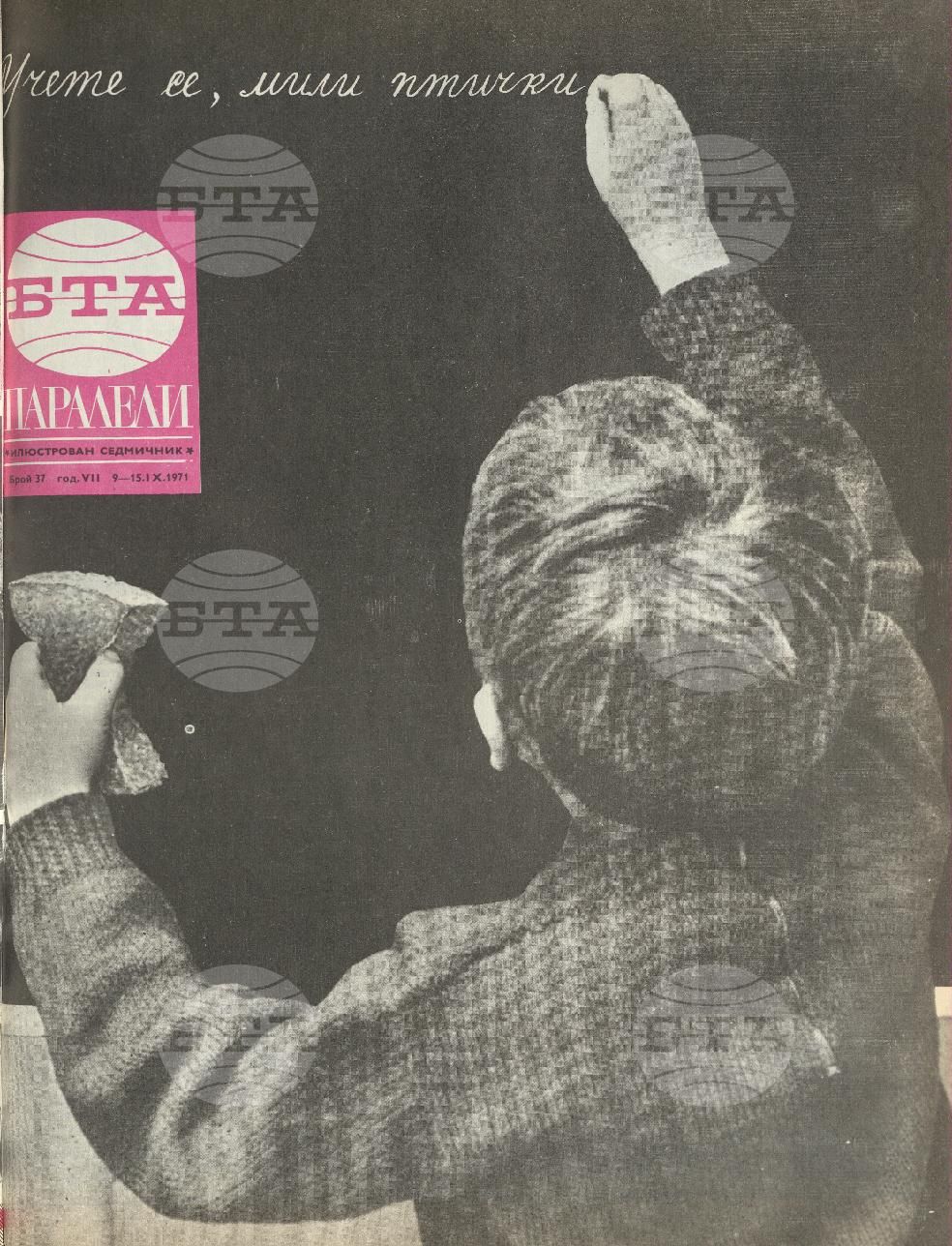 Паралели 1 - 52 брой 1971 година