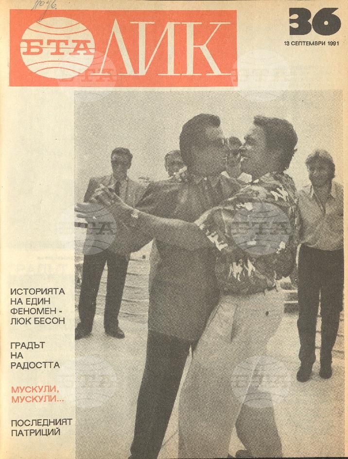 ЛИК 1 - 52 брой 1991 година