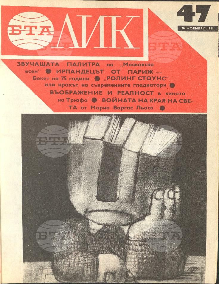 ЛИК 1 - 52 брой 1981 година