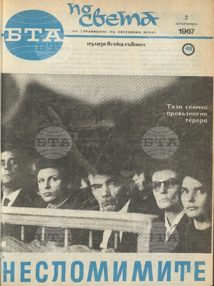 По света 1 - 52 брой 1967 година