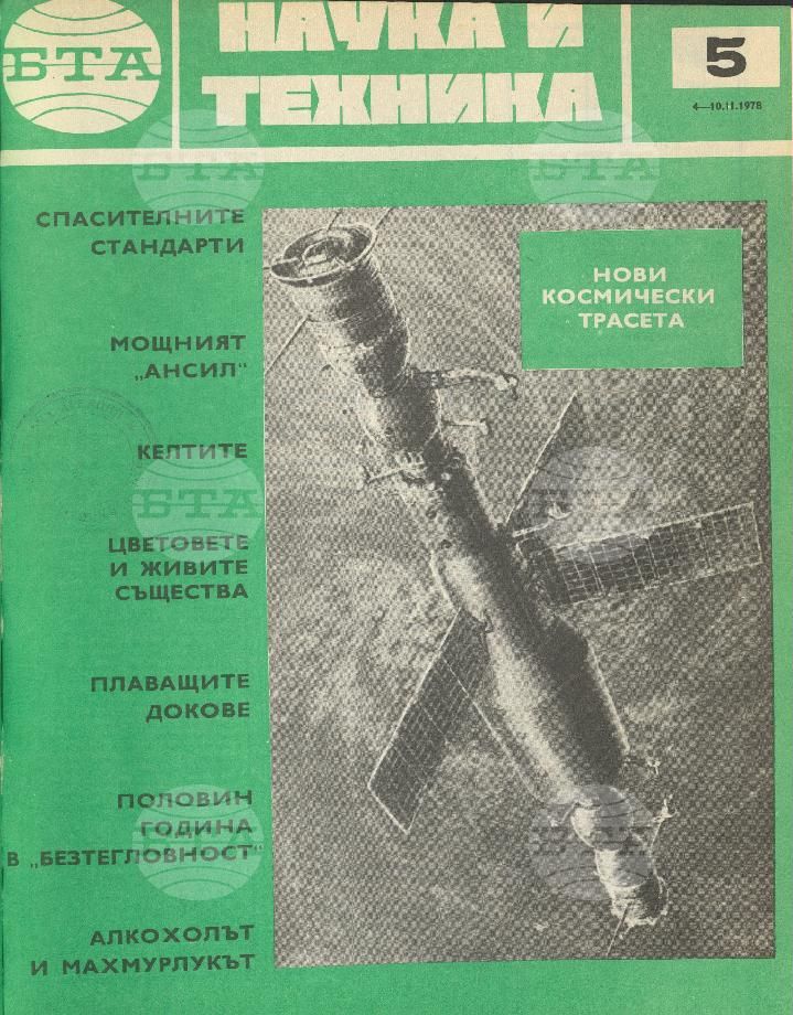 Наука и техника 1 - 52 брой 1978 година