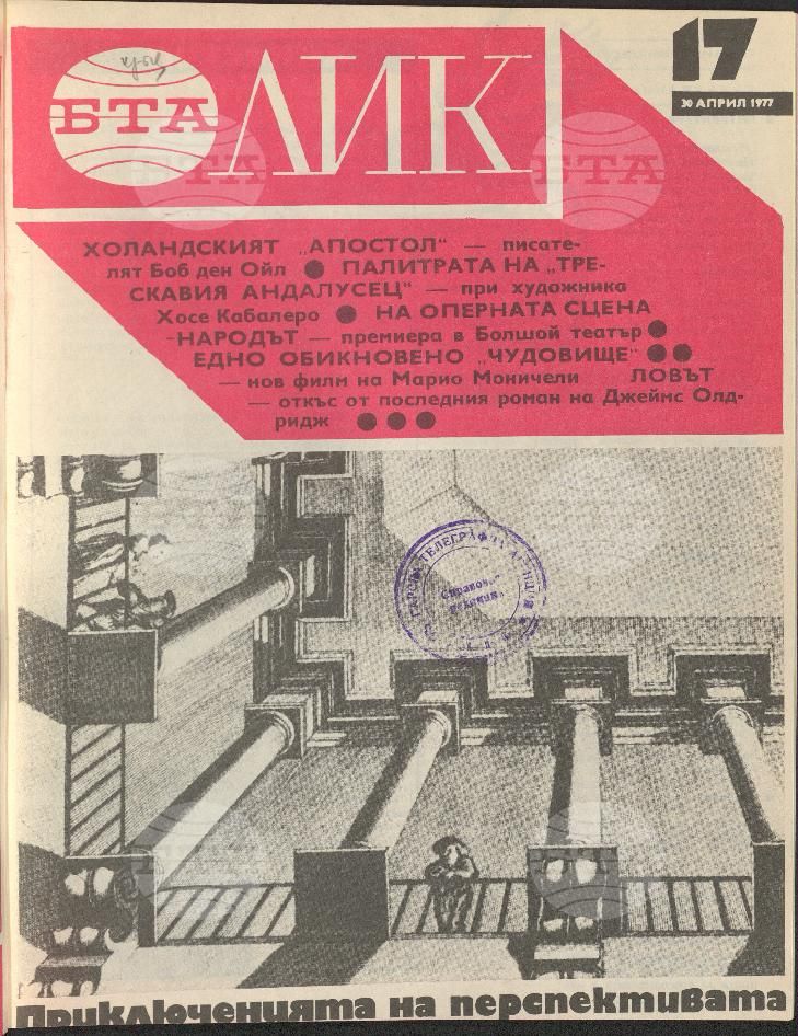 ЛИК 1 - 52 брой 1977 година