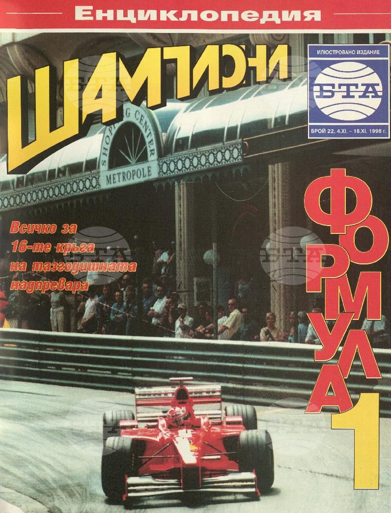 Шампиони 1-26 брой 1998 година