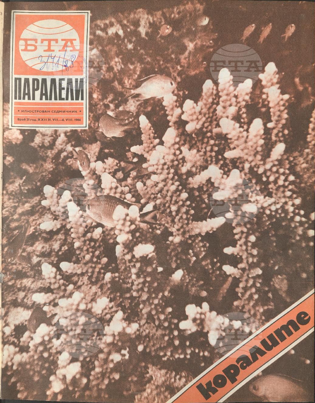 Паралели 1 - 52 брой 1986 година