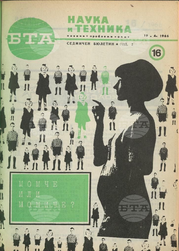 Наука и техника 1 - 52 брой 1966 година