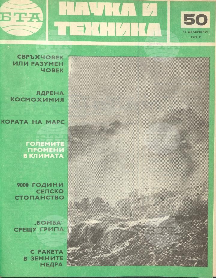 Наука и техника 1 - 52 брой 1977 година