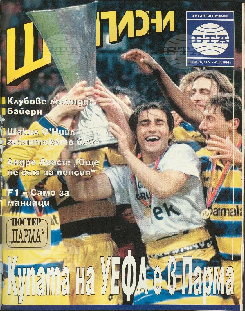 Шампиони 1-26 брой 1999 година