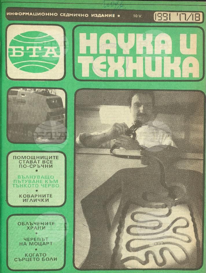 Наука и техника 1 - 52 брой 1991 година