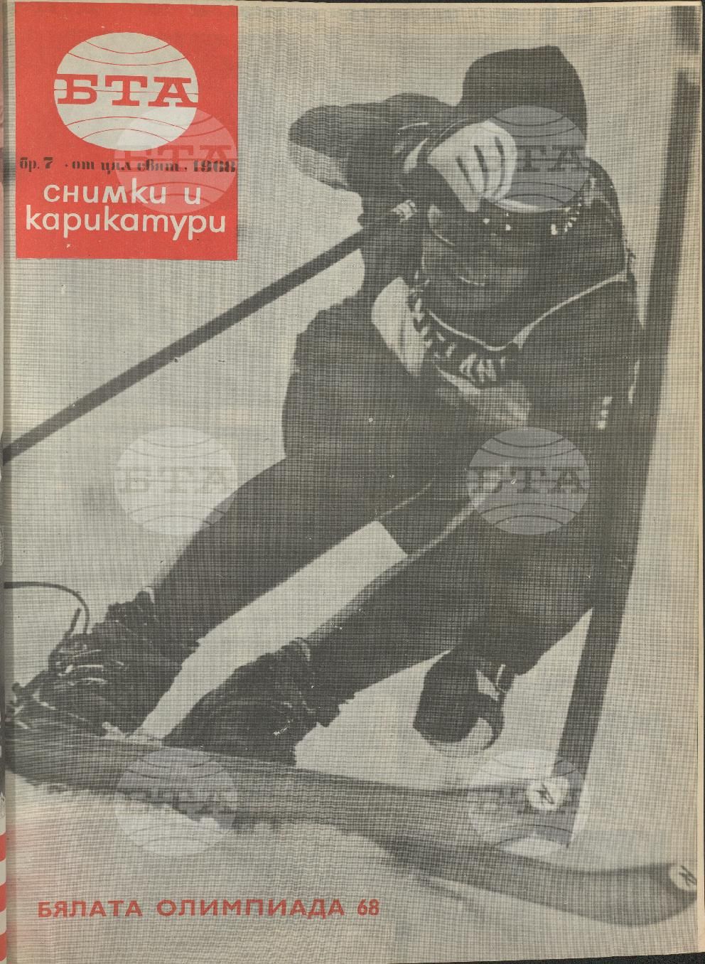 Светът в снимки и карикатури 1-52 брой 1968 година