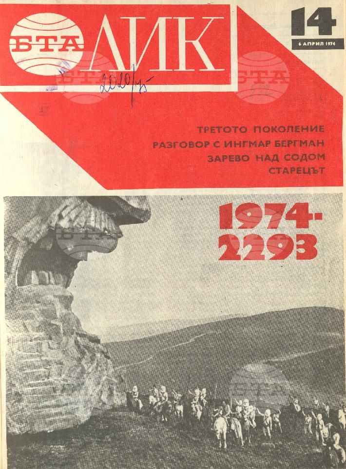 ЛИК 1 - 52 брой 1974 година