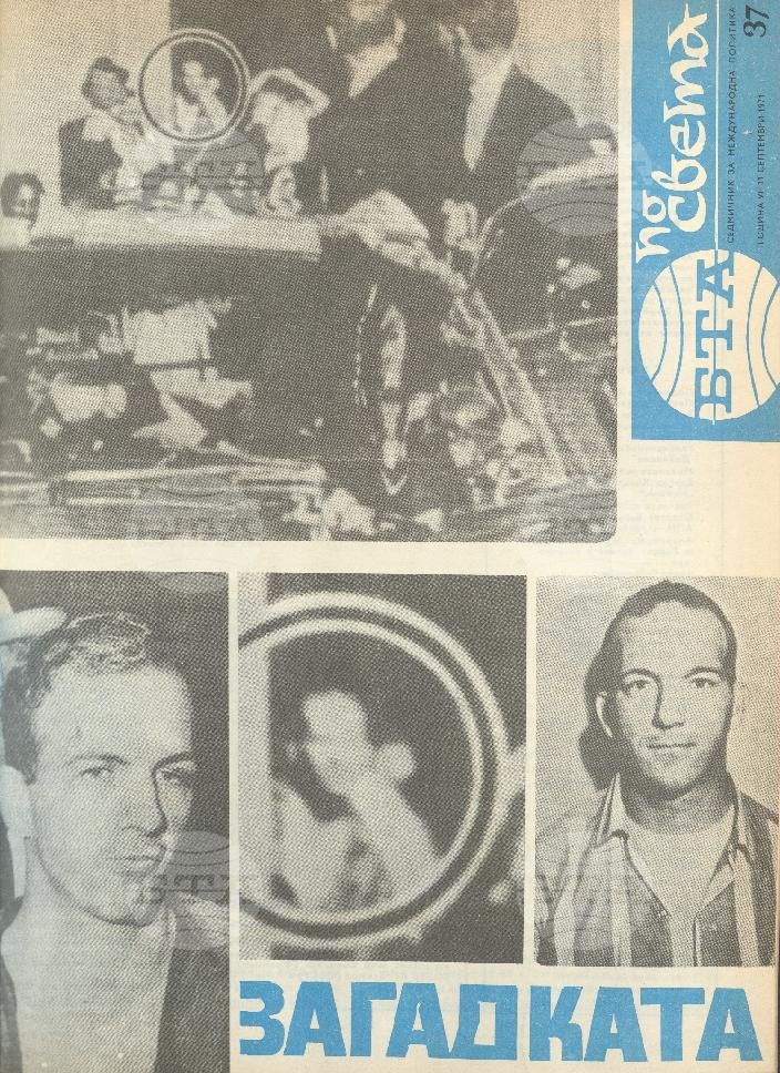 По света 1 - 52 брой 1971 година