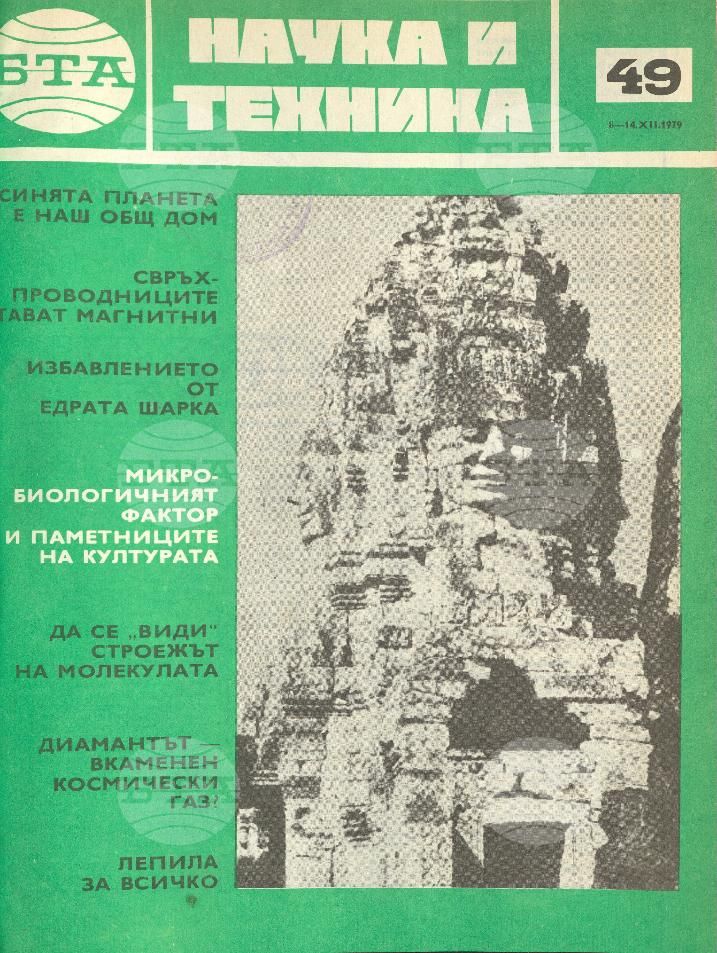 Наука и техника 1 - 52 брой 1979 година