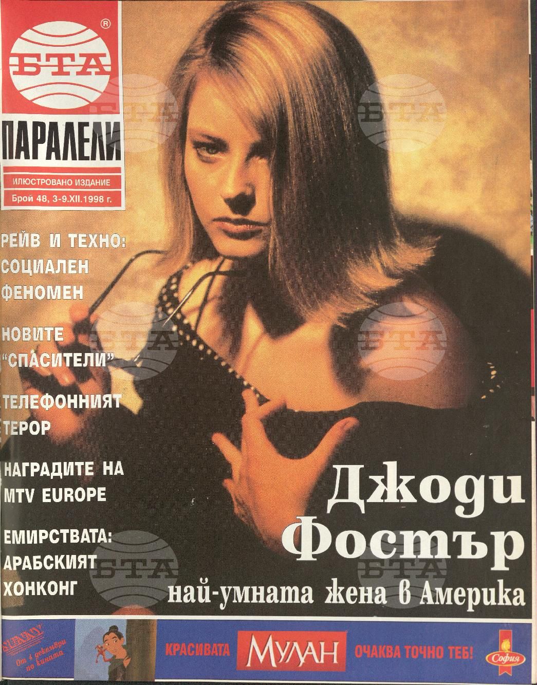 Паралели 1 - 52 брой 1998 година
