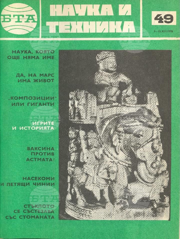 Наука и техника 1 - 52 брой 1978 година