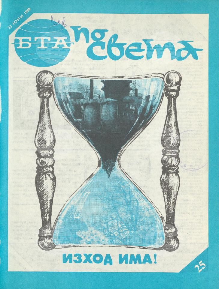 По света 1 - 52 брой 1989 година