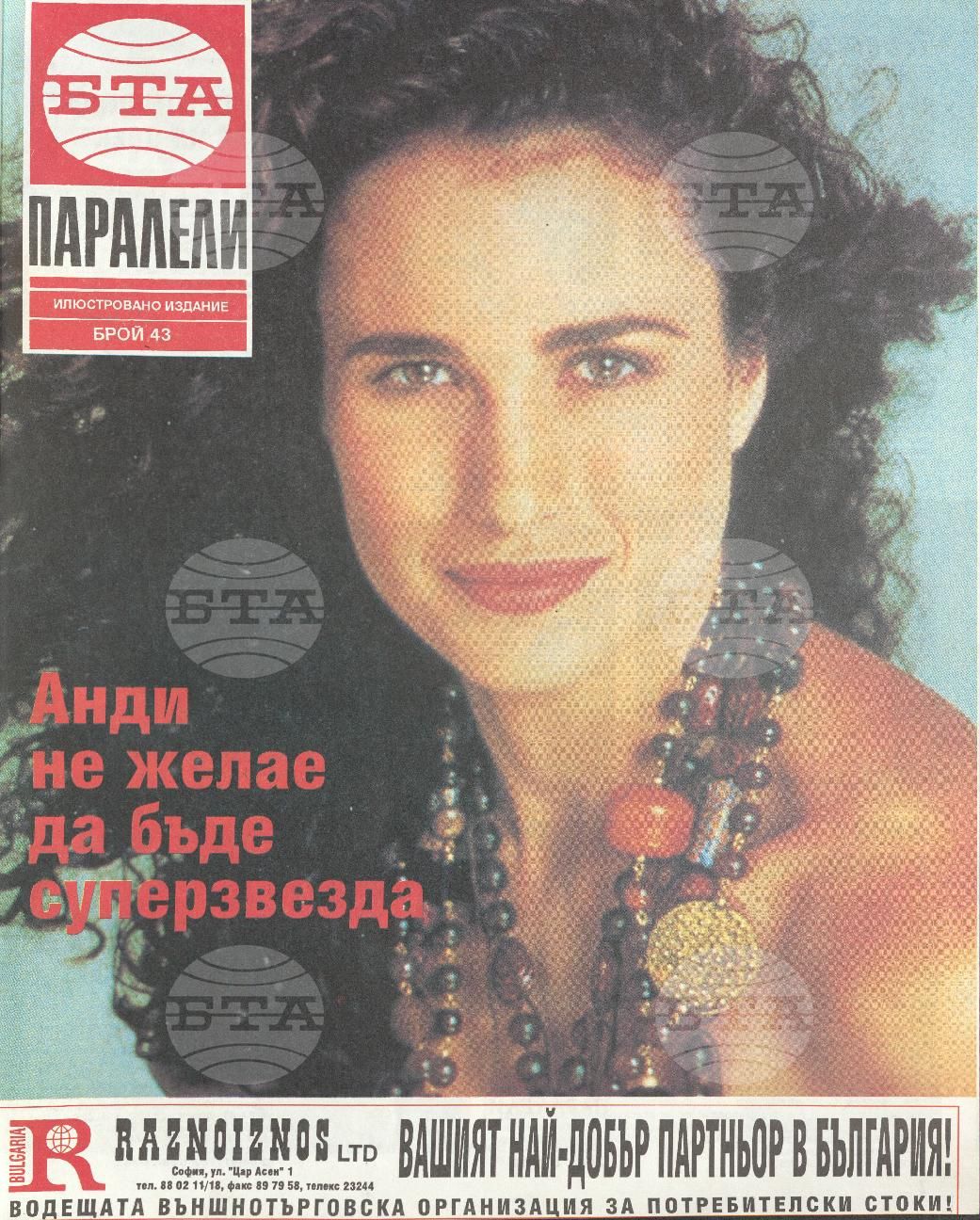 Паралели 1 - 52 брой 1993 година