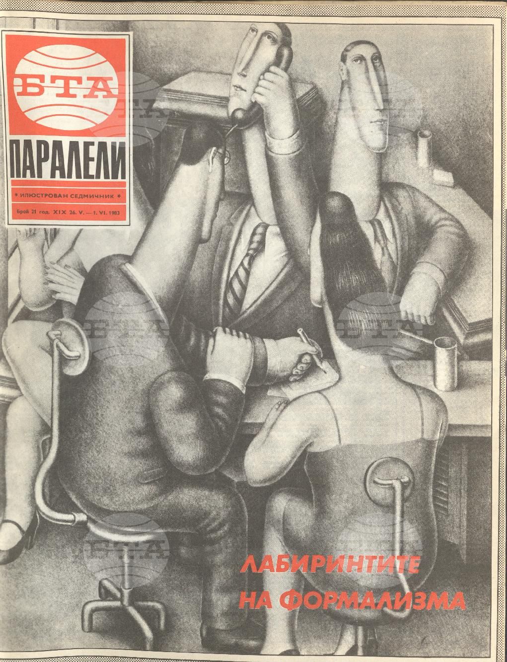 Паралели 1 - 52 брой 1983 година