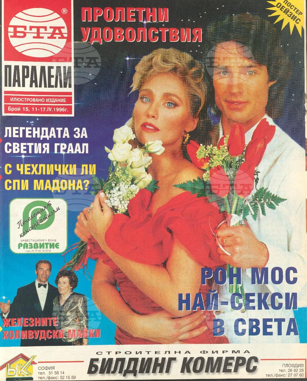 Паралели 1 - 52 брой 1996 година