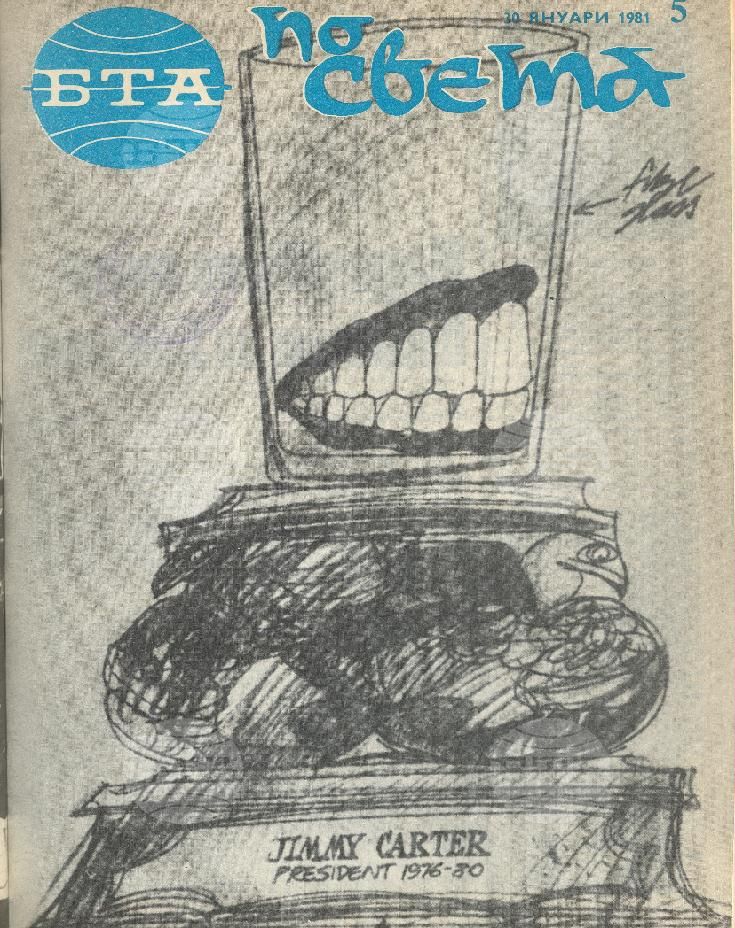 По света 1 - 52 брой 1981 година