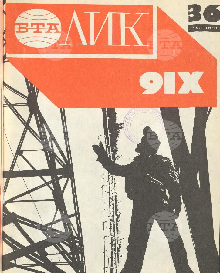 ЛИК 1 - 52 брой 1976 година