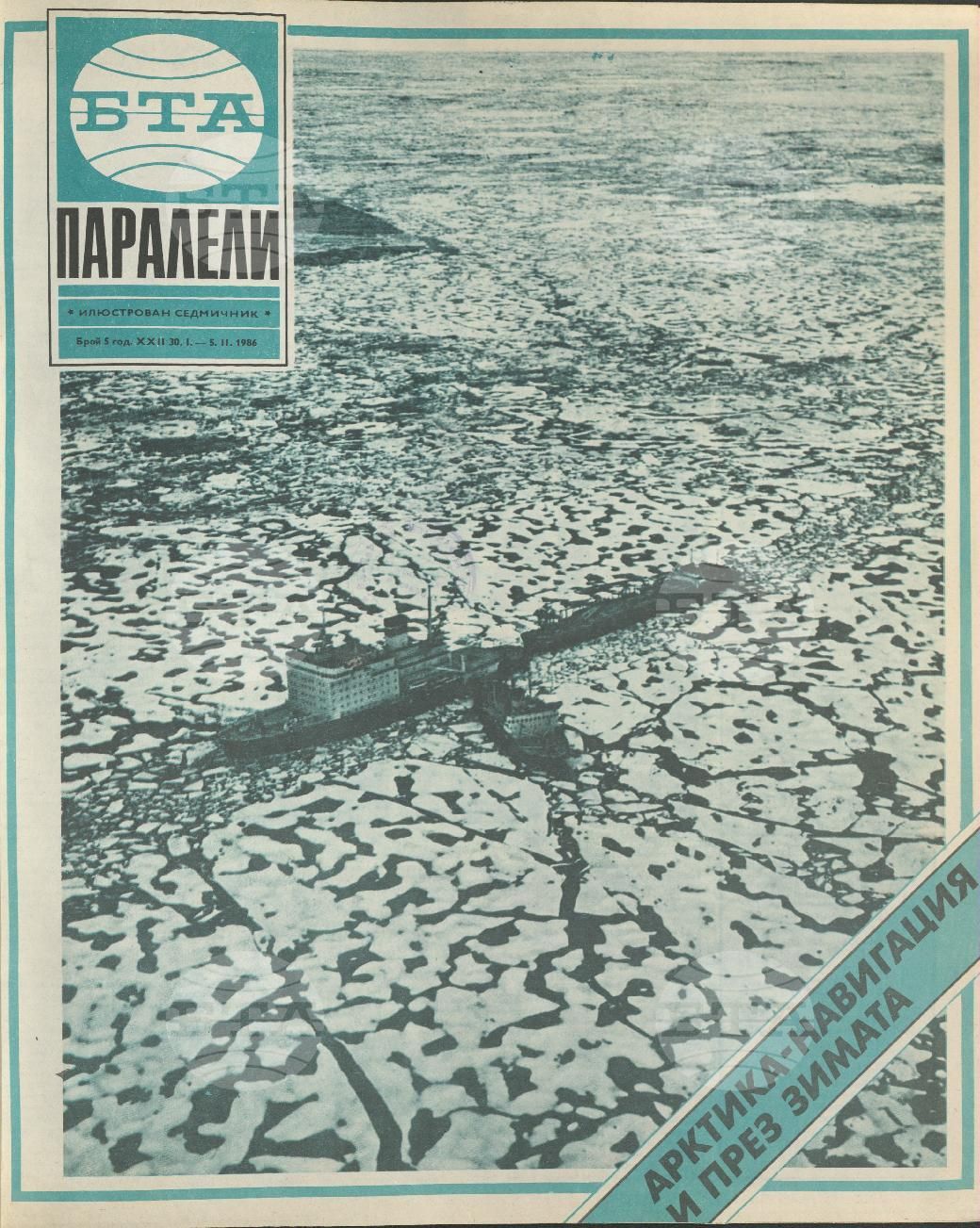 Паралели 1 - 52 брой 1986 година