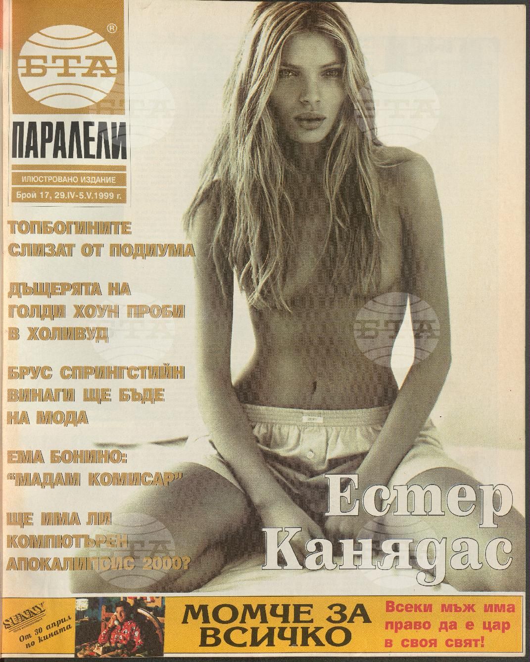 Паралели 1 - 52 брой 1999 година