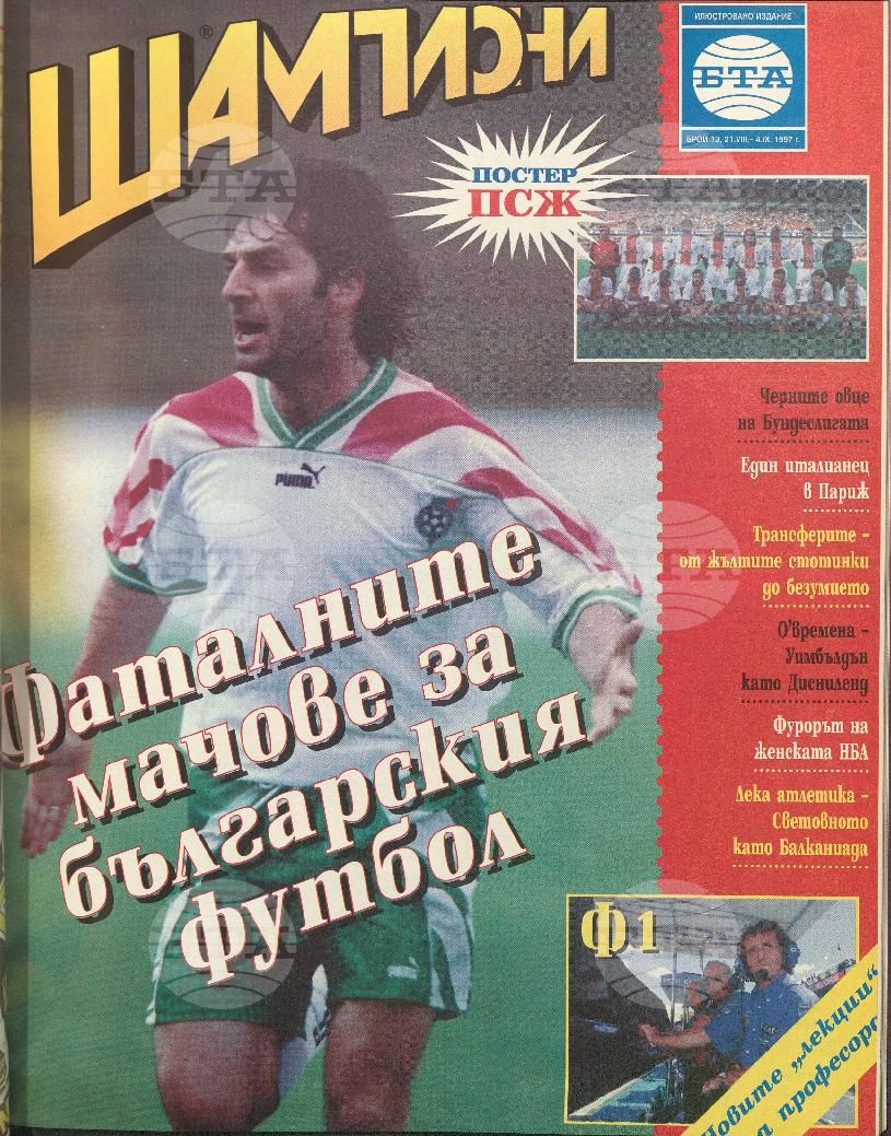 Шампиони 1-21 брой 1997 година