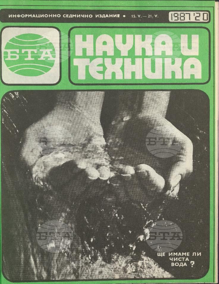 Наука и техника 1 - 52 брой 1987 година