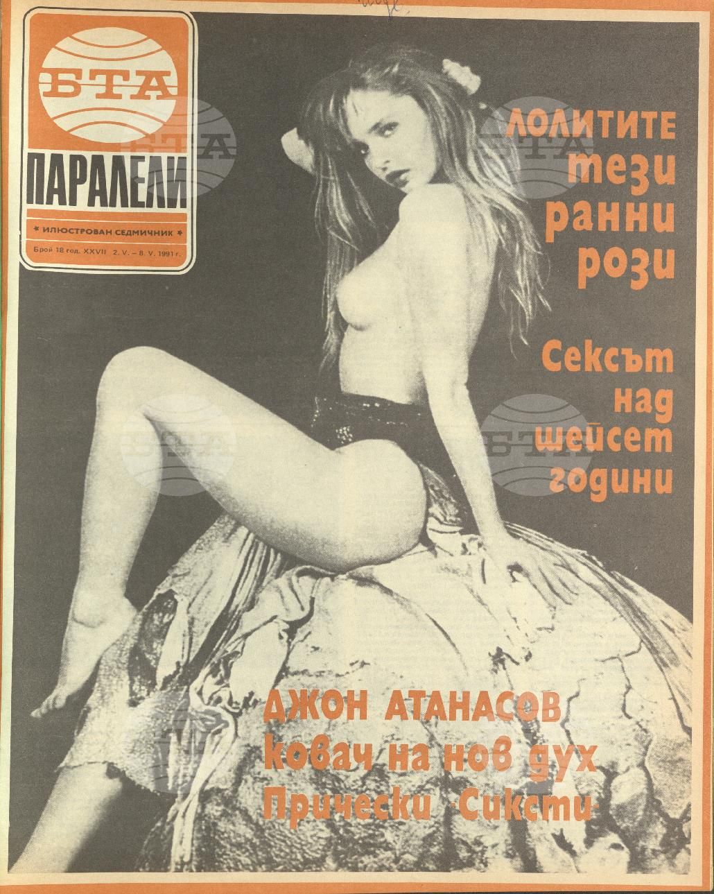 Паралели 1 - 52 брой 1991 година