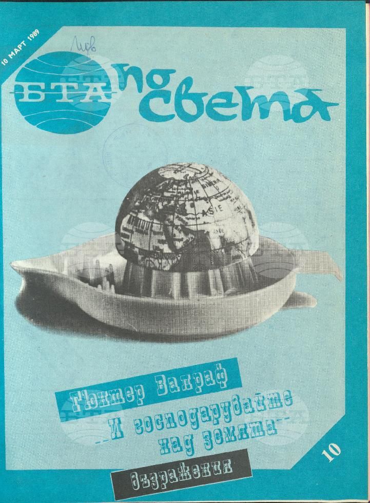 По света 1 - 52 брой 1989 година