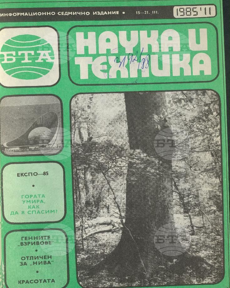 Наука и техника 1 - 52 брой 1985 година