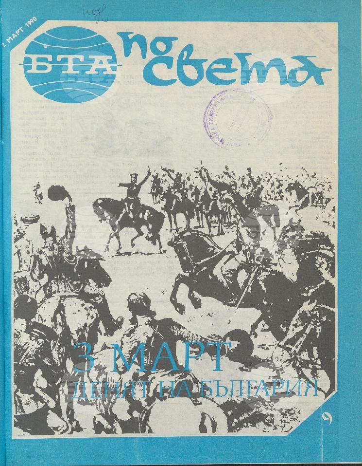 По света 1 - 52 брой 1990 година