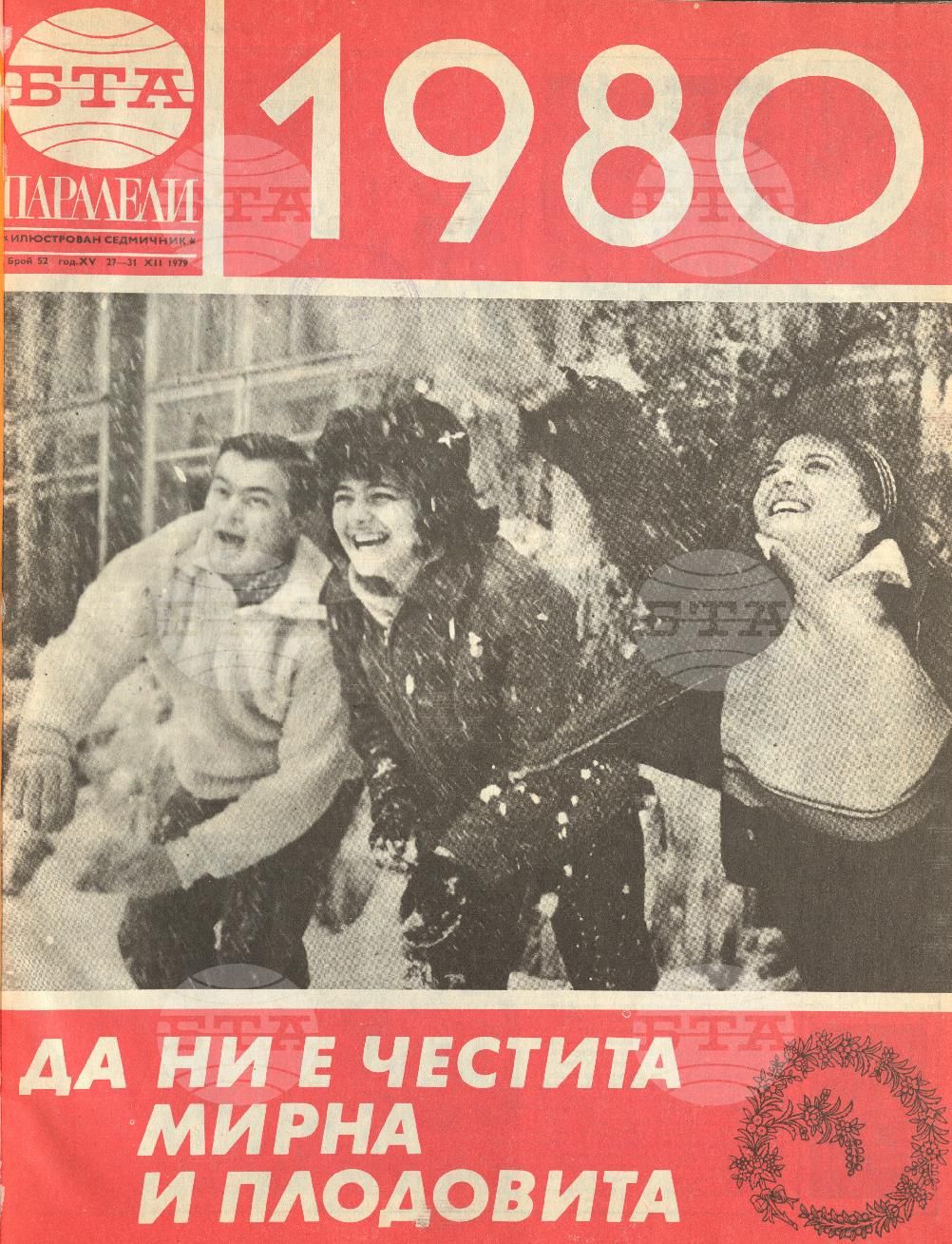 Паралели 1 - 52 брой 1979 година