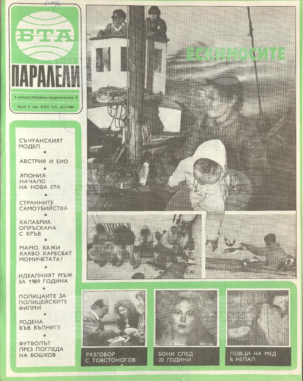 Паралели 1 - 52 брой 1989 година