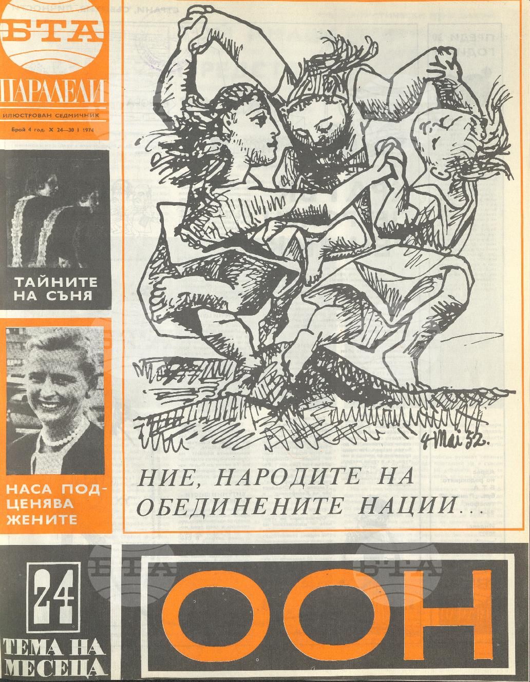 Паралели 1 - 52 брой 1974 година