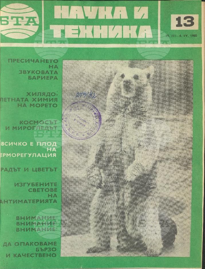 Наука и техника 1 - 52 брой 1980 година