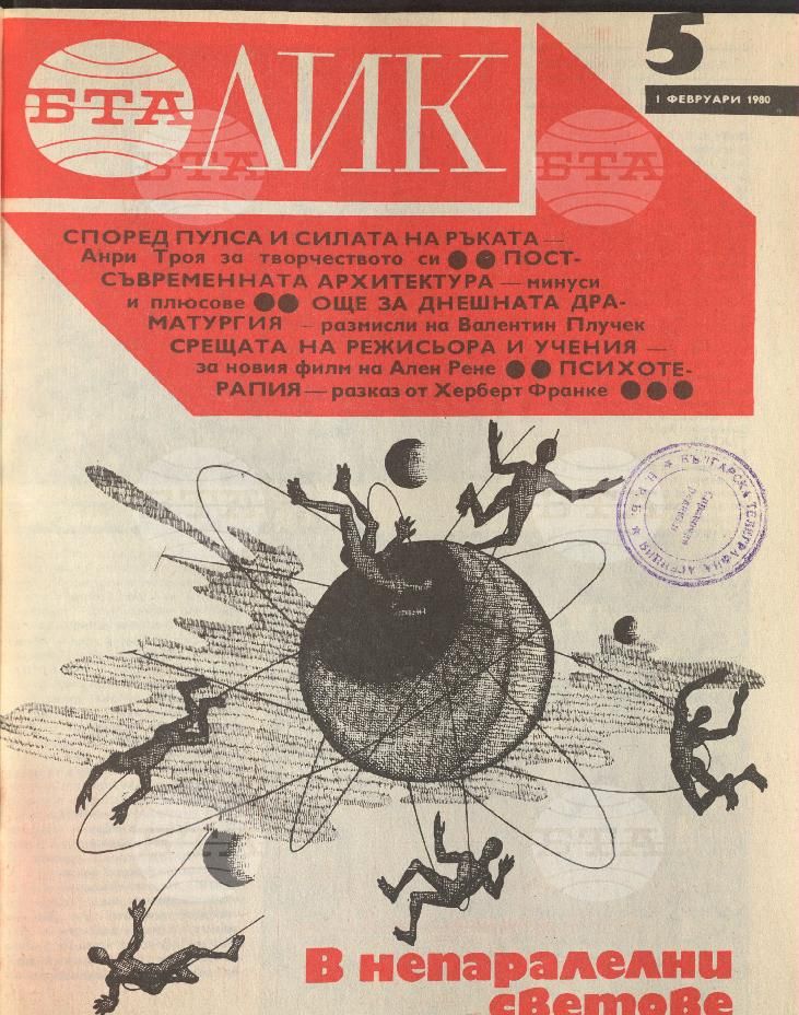 ЛИК 1 - 52 брой 1980 година