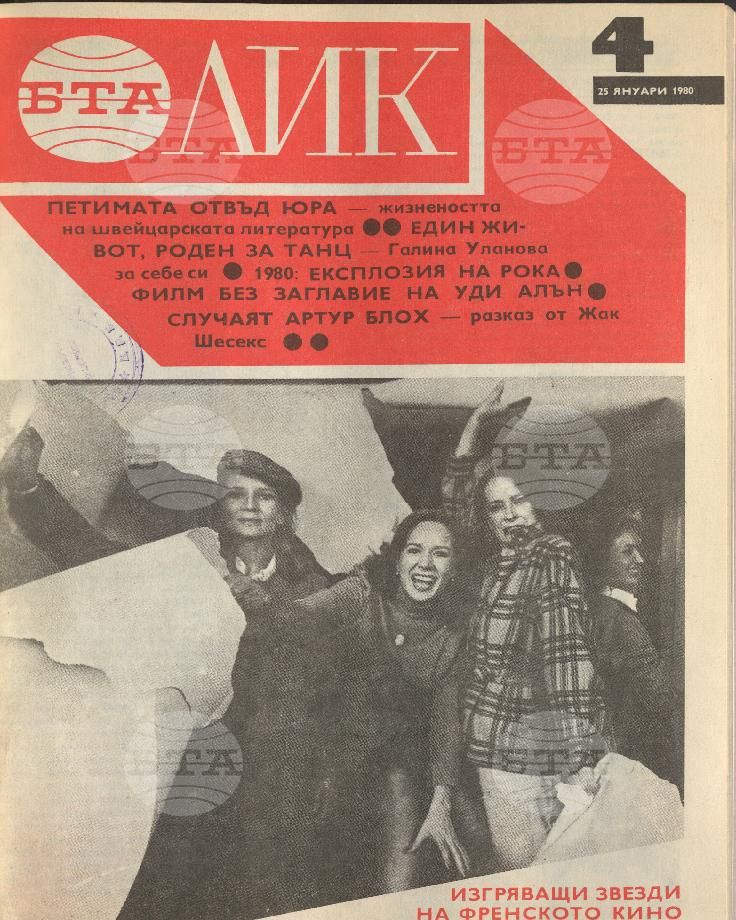 ЛИК 1 - 52 брой 1980 година