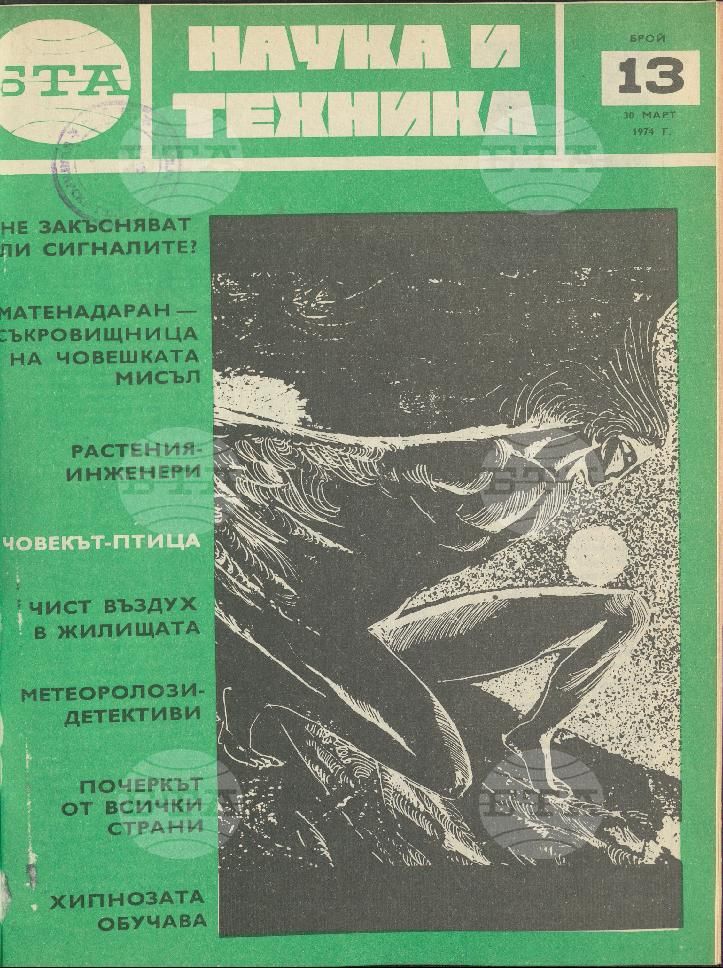 Наука и техника 1 - 52 брой 1974 година