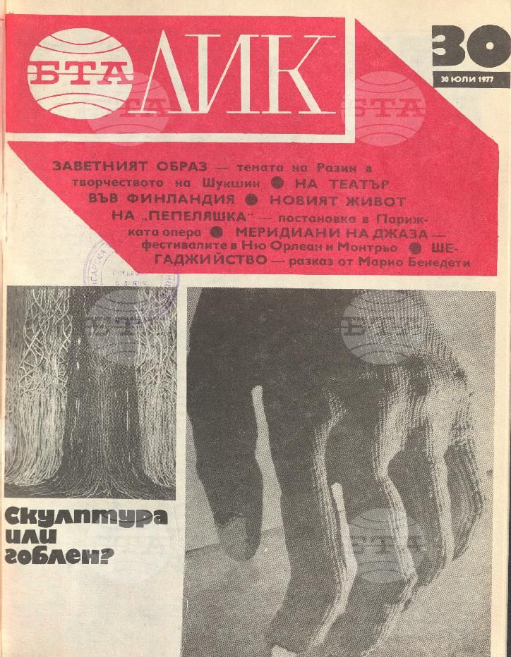 ЛИК 1 - 52 брой 1977 година